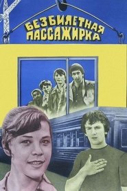 Poster Безбилетная пассажирка