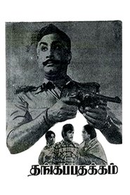 Poster Thanga Padhakkam 1974