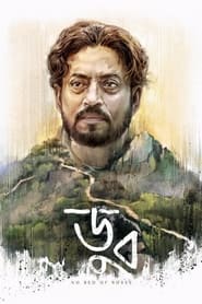 Poster ডুব