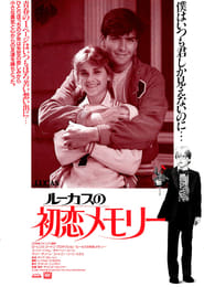 ルーカスの初恋メモリー (1986)