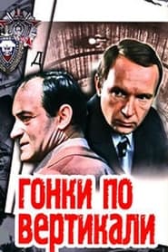 Poster Гонки по вертикали