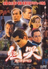鬼哭) 鬼哭 (2003)