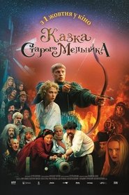 Poster Казка старого мельника