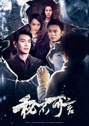 Poster 秘不可言