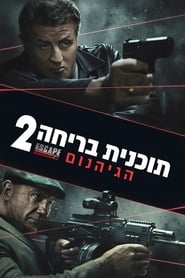 תוכנית בריחה 2: הגיהנום (2018)