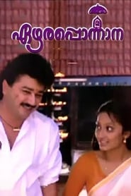 എഴാരപ്പൊന്നാന (1992)