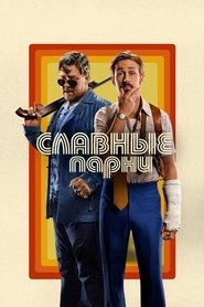 Славные парни 2016 Бесплатный неограниченный доступ