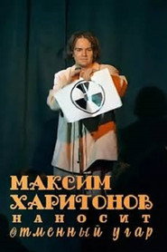 Максим Харитонов наносит отменный угар