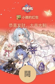 哔哩哔哩拜年祭 постер