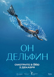 Он дельфин