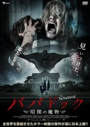 ババドック ～暗闇の魔物～ (2014)