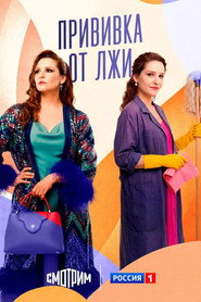 Plakat — Прививка от лжи