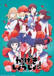 かげきしょうじょ!! 2021