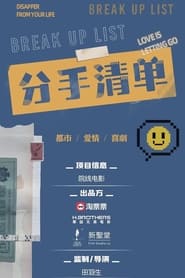 Poster 分手清单