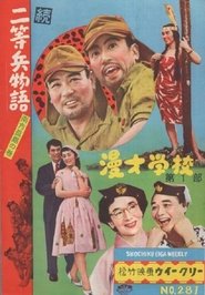 Poster 続二等兵物語　南方孤島の巻