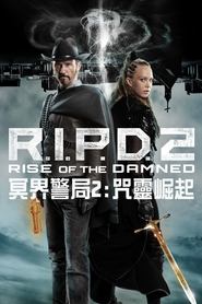 冥界警局2:咒灵崛起