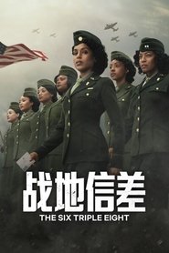 战地信差 (2024)
