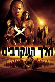 מלך העקרבים / The Scorpion King לצפייה ישירה