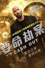 套现 (2024)