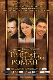 Poster Тридцать седьмой роман