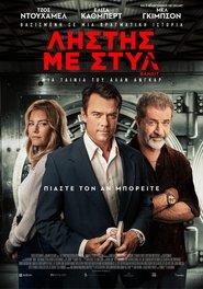 Ληστής με Στυλ (2022)