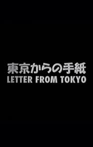 Poster 東京からの手紙