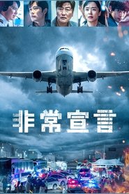 非常宣言 2022 の映画をフル動画を無料で見る