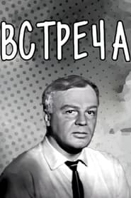 Poster Встреча