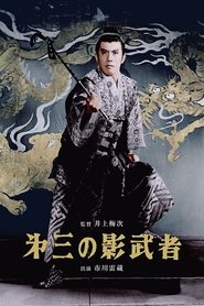 Poster 第三の影武者