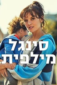 סינגל מילפית
