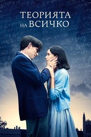 Теорията на всичко 2014 Безплатен неограничен достъп