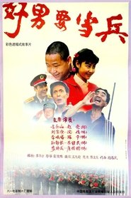 Poster 好男要当兵