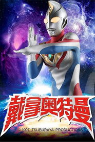 ウルトラマンダイナ (1997)