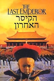 הקיסר האחרון (1987)