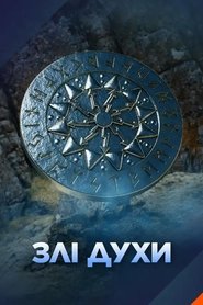 Злі духи (2025)