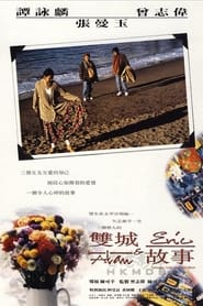 Poster 雙城故事