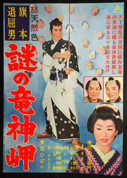 旗本退屈男　謎の竜神岬 1963