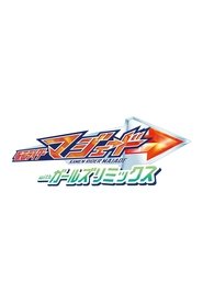 仮面ライダーマジェードｗｉｔｈガールズリミックス