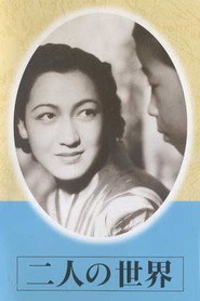二人の世界