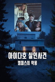 아이다호 살인사건: 캠퍼스의 악몽