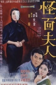 怪面夫人) 怪面夫人 (1966)