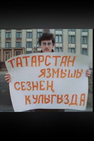 Между прошлым и будущим. Документальный фильм