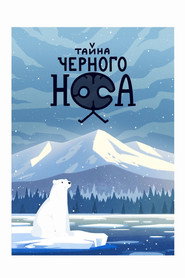 Тайна черного носа