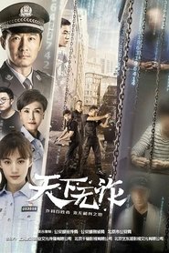 天下无诈 天下无诈
