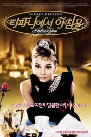 티파니에서 아침을 1961 티파니에서 아침을 1961