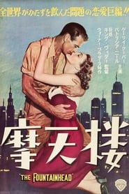 The Fountainhead 1949映画 フルダビング hdオンラインストリーミングオンラ
インコンプリート