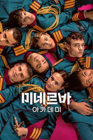 미네르바 아카데미 시즌 1 포스터