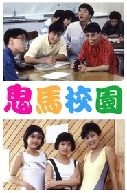 Poster 鬼馬校園