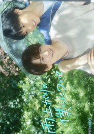 雨上がりの僕らについて (2025)