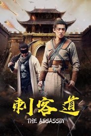 刺客道) 刺客道 (2022)